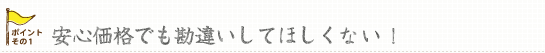 良心価格でも勘違いしてほしくない！