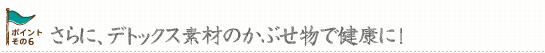 さらに、デトックス素材のがぶせ物で健康に！