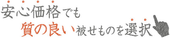 安心価格でも質の良い被せ物を選択