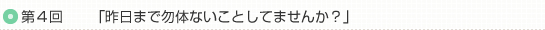 第４回「昨日まで勿体ないことしてませんか？」