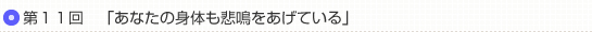 第１１回「あなたの身体も悲鳴をあげている」