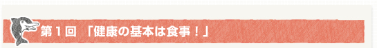 第１回「健康の基本は食事！」