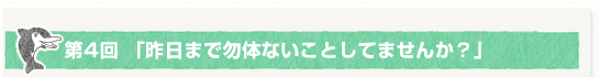 第４回「昨日まで勿体ないことしてませんか？」