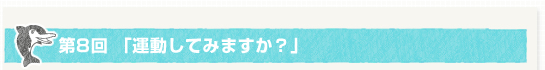 第８回「運動してみますか？」