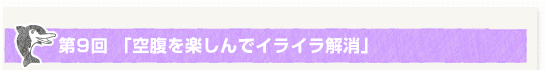 第９回「空腹を楽しんでイライラ解消」