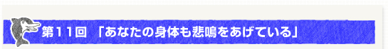 第１１回「あなたの身体も悲鳴をあげている」