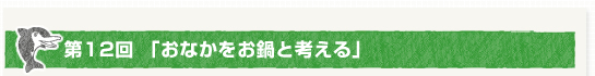 第１２回「おなかをお鍋と考える」