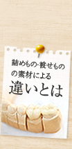 詰めもの・被せものの素材による違いとは