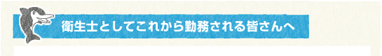 理事長から衛生士としてこれから勤務される皆さんへ