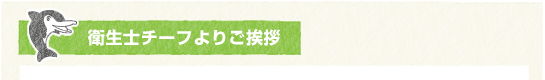 衛生士チーフよりご挨拶